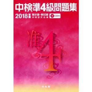 中検準4級問題集(2018年版) 第91回〜第93回/中検研究会(編者)