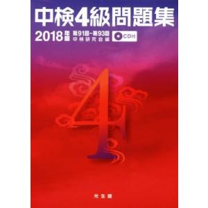 中検4級問題集(2018年版) 第91回〜第93回/中検研究会(編者)