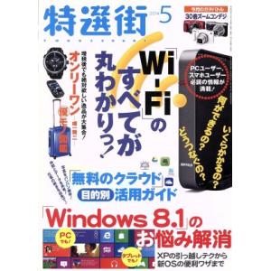 特選街(2014年5月号) 月刊誌/マキノ出版