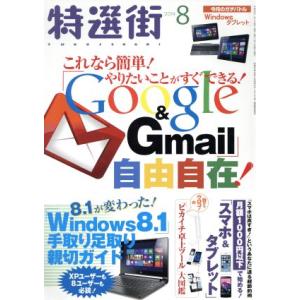 特選街(2014年8月号) 月刊誌/マキノ出版