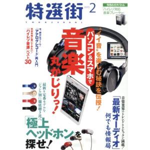 特選街(２０１５年２月号) 月刊誌／マキノ出版｜bookoffonline