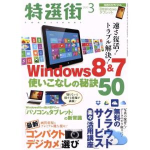 特選街(２０１５年３月号) 月刊誌／マキノ出版｜bookoffonline