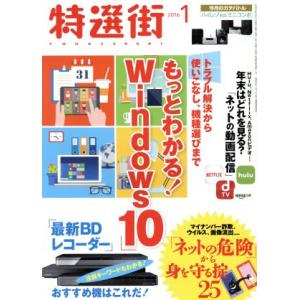 特選街(２０１６年１月号) 月刊誌／マキノ出版｜bookoffonline