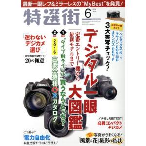 特選街(２０１６年６月号) 月刊誌／マキノ出版｜bookoffonline