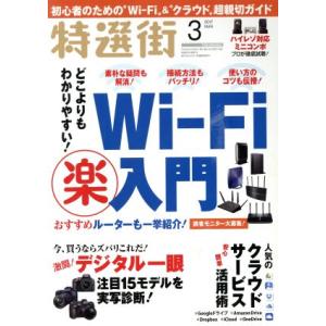 特選街(2017年3月号) 月刊誌/マキノ出版