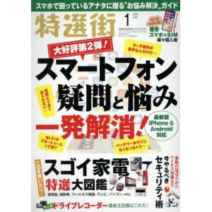 特選街(２０１８年１月号) 月刊誌／マキノ出版｜bookoffonline