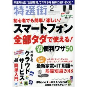 特選街(2018年2月号) 月刊誌/マキノ出版