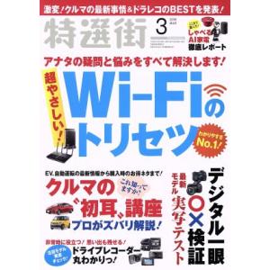 特選街(2018年3月号) 月刊誌/マキノ出版