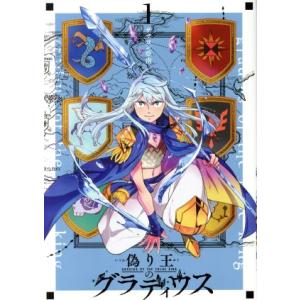 偽り王のグラディウス(1) GファンタジーC/ザザロン亞南(著者)