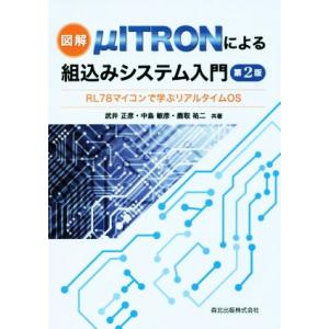 図解 μITRONによる組込みシステム入門 第2版 RL78マイコンで学ぶリアルタイムOS/武井正彦...