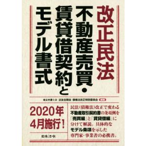 改正民法　不動産売買・賃貸借契約とモデル書式／法友全期会債権法改正特別委員会(著者)