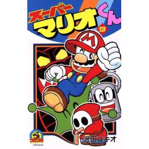 スーパーマリオくん 57/沢田ユキオ : bookfanプレミアム - 通販