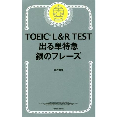 TOEIC L&amp;R TEST 出る単特急 銀のフレーズ 新形式対応/TEX加藤(著者)