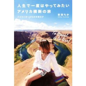 人生で一度はやってみたいアメリカ横断の旅 バイリンガールちかの旅ログ/吉田ちか(著者)