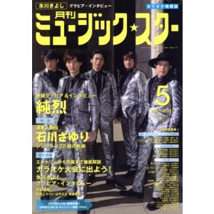 ミュージック☆スター(2017年5月号) 月刊誌/エクシング・ミュージックエンタテイメント