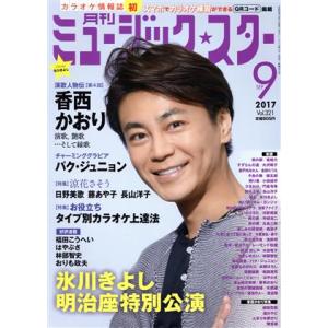 ミュージック☆スター(2017年9月号) 月刊誌/エクシング・ミュージックエンタテイメント