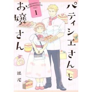 パティシエさんとお嬢さん(1) DNAメディアC/銀泥(著者)