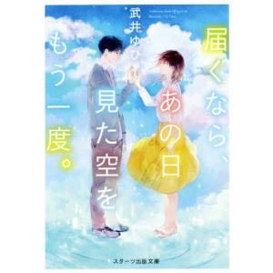 届くなら、あの日見た空をもう一度。 スターツ出版文庫/武井ゆひ(著者)