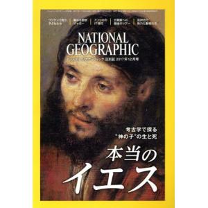 ＮＡＴＩＯＮＡＬ　ＧＥＯＧＲＡＰＨＩＣ　日本版(２０１７年１２月号) 月刊誌／日経ＢＰマーケティング