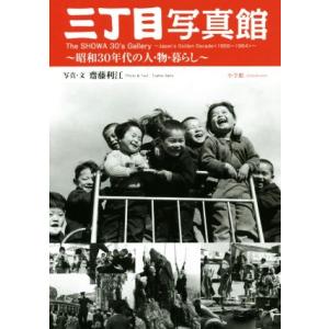 三丁目写真館 昭和30年代の人・物・暮らし/齊藤利江(著者)｜ブックオフ1号館 ヤフーショッピング店