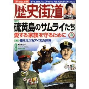 歴史街道(２０１６年８月号) 月刊誌／ＰＨＰ研究所