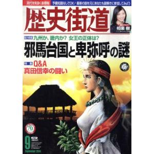 歴史街道(２０１６年９月号) 月刊誌／ＰＨＰ研究所｜bookoffonline