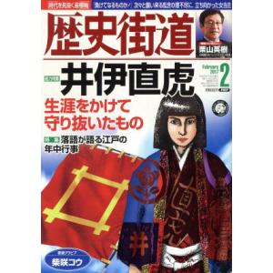 歴史街道(２０１７年２月号) 月刊誌／ＰＨＰ研究所｜bookoffonline