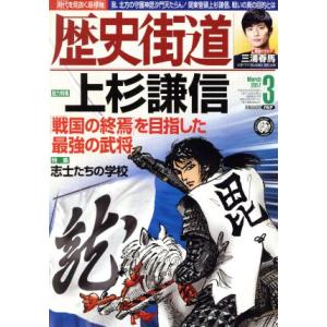歴史街道(2017年3月号) 月刊誌/PHP研究所　