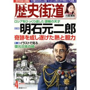 歴史街道(2017年4月号) 月刊誌/PHP研究所　
