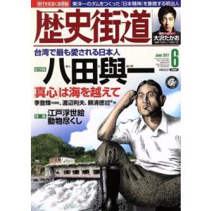 歴史街道(２０１７年６月号) 月刊誌／ＰＨＰ研究所