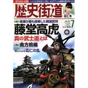 歴史街道(２０１７年７月号) 月刊誌／ＰＨＰ研究所｜bookoffonline