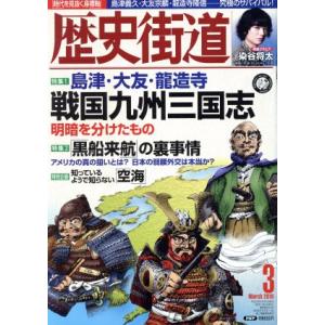 歴史街道(２０１８年３月号) 月刊誌／ＰＨＰ研究所｜bookoffonline