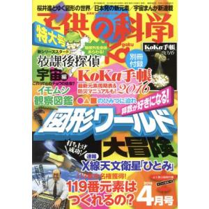 子供の科学(２０１６年４月号) 月刊誌／誠文堂新光社｜bookoffonline