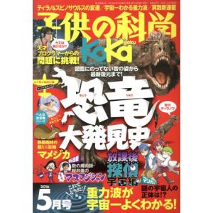 子供の科学(２０１６年５月号) 月刊誌／誠文堂新光社｜bookoffonline