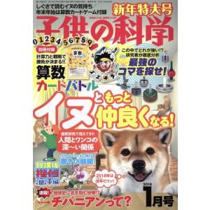 子供の科学(２０１８年１月号) 月刊誌／誠文堂新光社