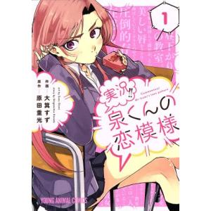 実況!!泉くんの恋模様(1) ヤングアニマルC/大箕すず(著者),原田重光