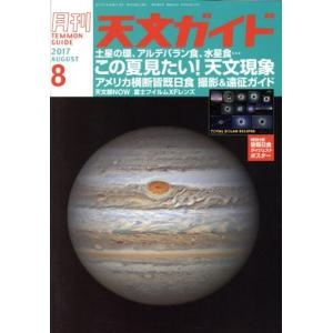 天文ガイド(2017年8月号) 月刊誌/誠文堂新光社