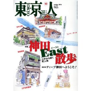 東京人(２０１６年１０月号) 月刊誌／都市出版｜bookoffonline
