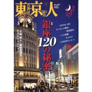 東京人(２０１７年６月号) 月刊誌／都市出版｜bookoffonline