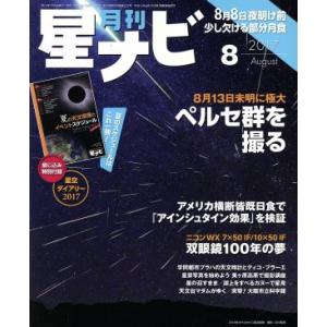 月刊 星ナビ(2017年8月号) 月刊誌/KAD...の商品画像
