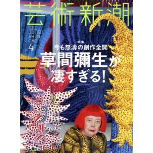 芸術新潮(２０１７年４月号) 月刊誌／新潮社