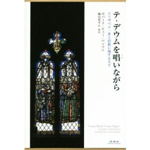 テ・デウムを唄いながら　エリザベス一世と旧教に殉ずる人々／ロバート・ヒュー・ベンソン(著者),陶山昇...