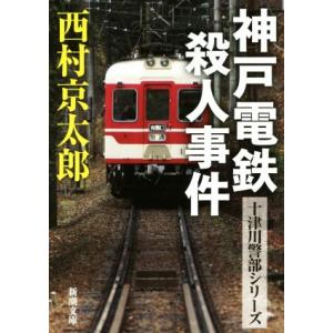 神戸電鉄殺人事件 十津川警部シリーズ 新潮文庫/西村京太郎(著者)