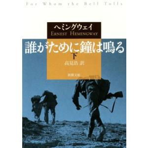 誰がために鐘は鳴る(下) 新潮文庫/アーネスト・ヘミングウェイ(著者),高見浩(訳者)
