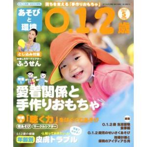 あそびと環境0・1・2歳(2017年5月号) 月刊誌/学研プラス