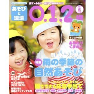 あそびと環境0・1・2歳(2017年6月号) 月刊誌/学研プラス