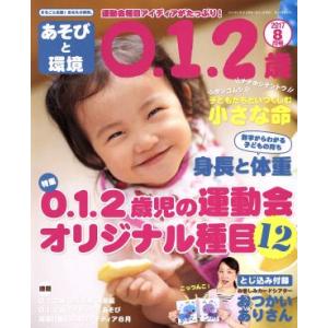 あそびと環境0・1・2歳(2017年8月号) 月刊誌/学研プラス