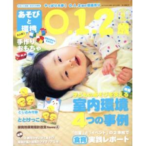 あそびと環境0・1・2歳(2017年9月号) 月刊誌/学研プラス