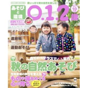 あそびと環境0・1・2歳(2017年10月号) 月刊誌/学研プラス