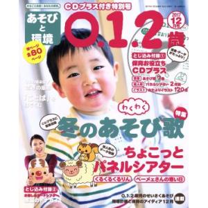 あそびと環境0・1・2歳(2017年12月号) 月刊誌/学研プラス